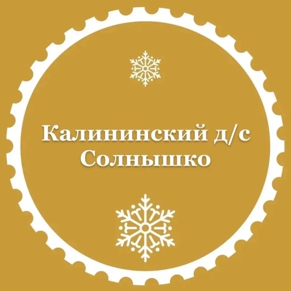МБДОУ "КАЛИНИНСКИЙ Д/С "СОЛНЫШКО"