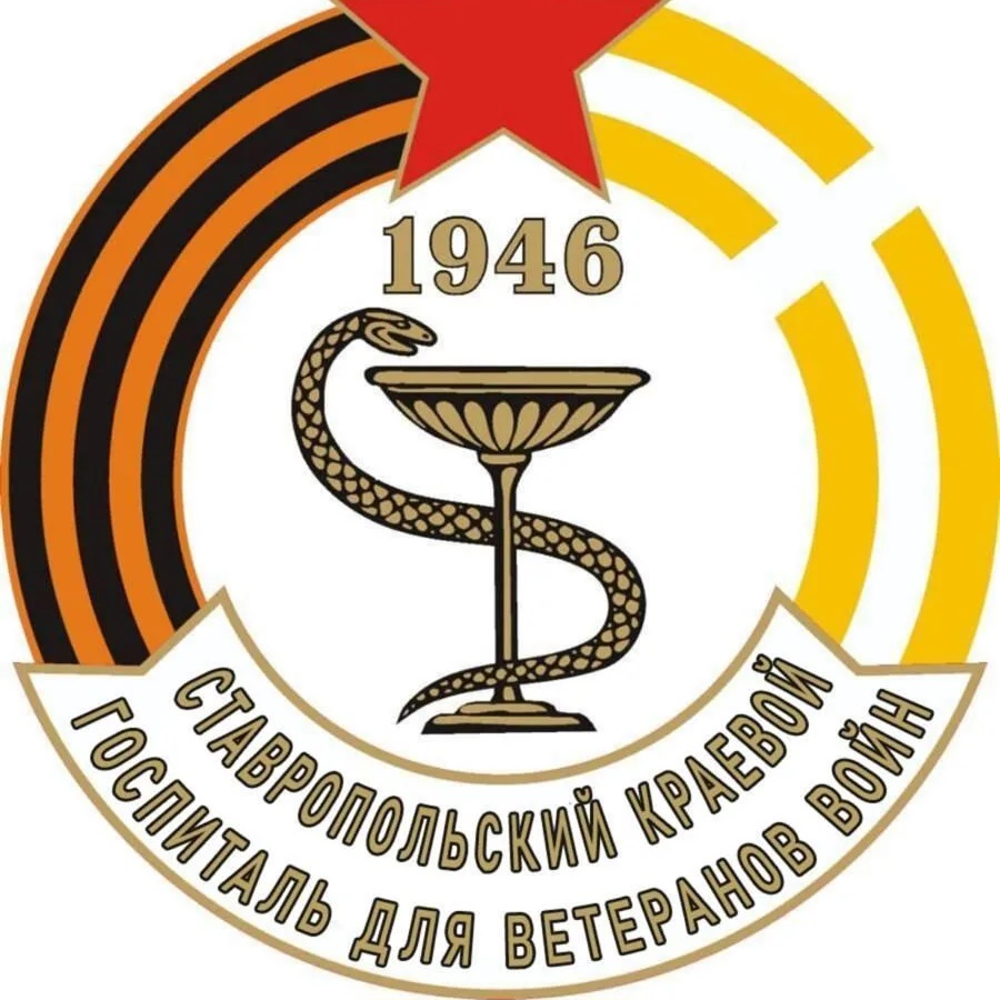 ГКУЗ "Ставропольский краевой госпиталь для ветеранов войн"