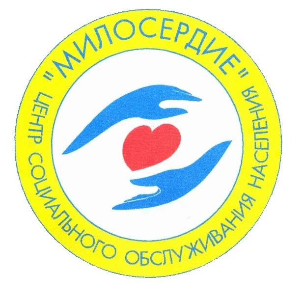 КЦСОН "МИЛОСЕРДИЕ" Нижнекамск