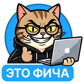 Котик-переработик — стикер для MAX