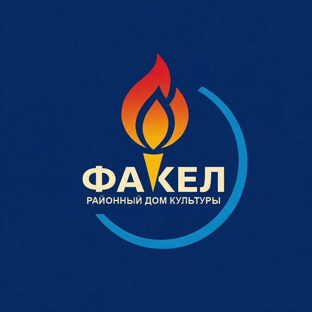 МБУК АР "РДК" Факел"