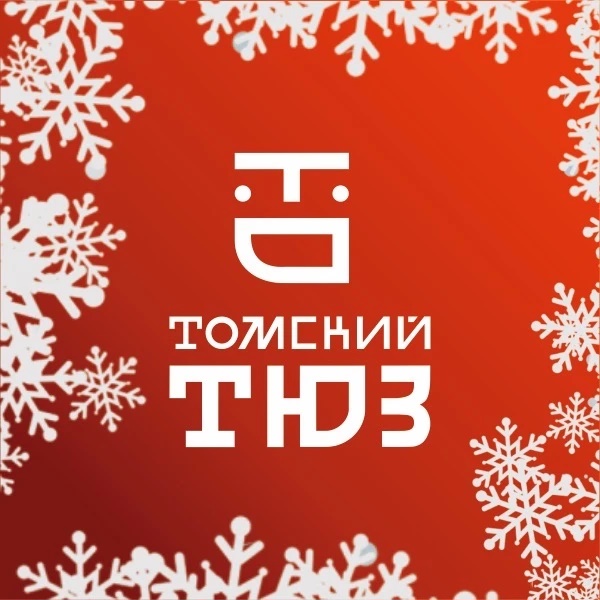 Томский ТЮЗ