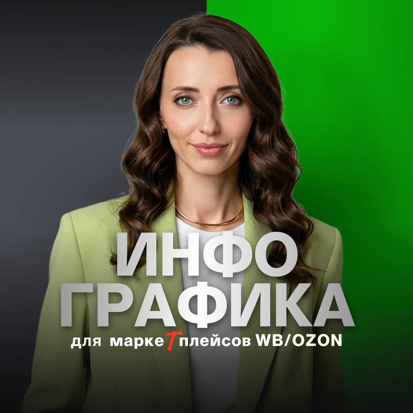 Инфографика и нейро контент | Визуал для маркетплейсов