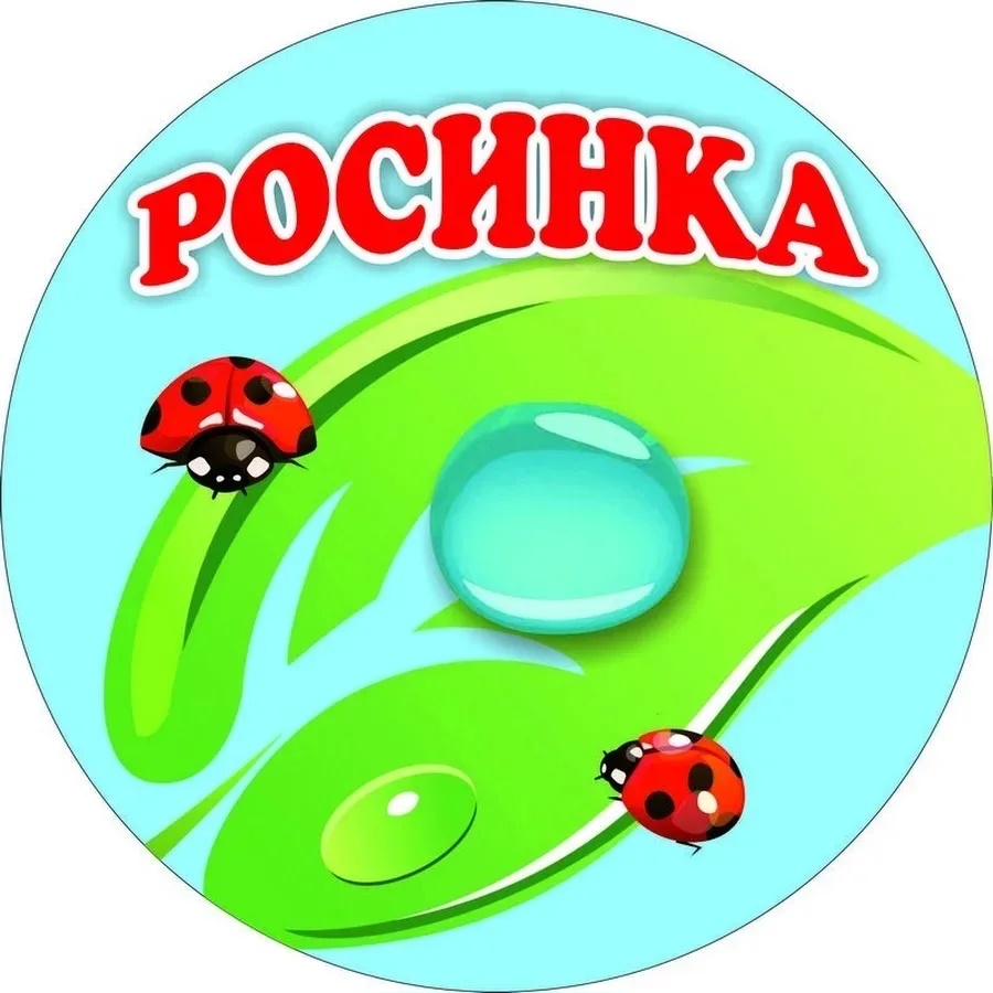 МБДОУ детский сад № 8 "Росинка" Собинка