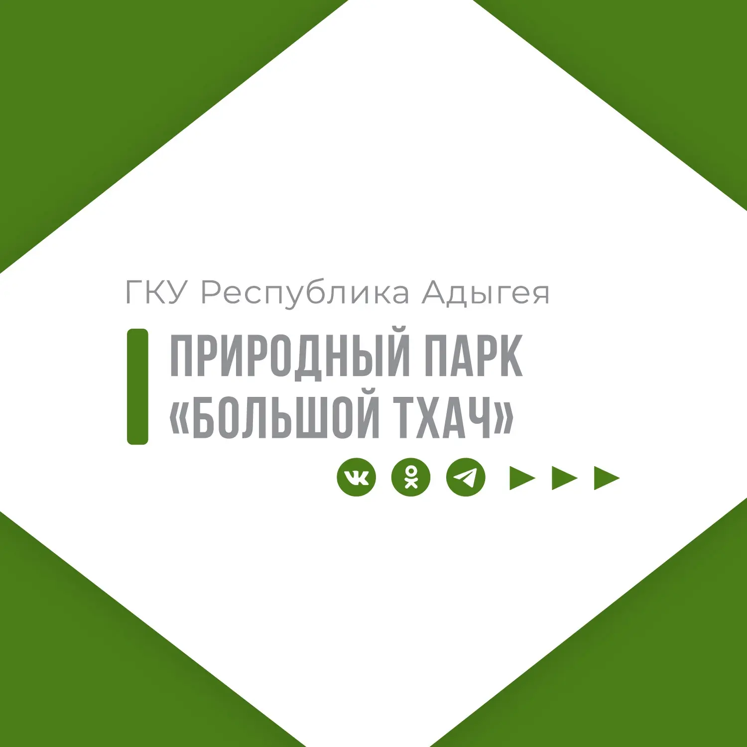 ГКУ РА природный парк "Большой Тхач"