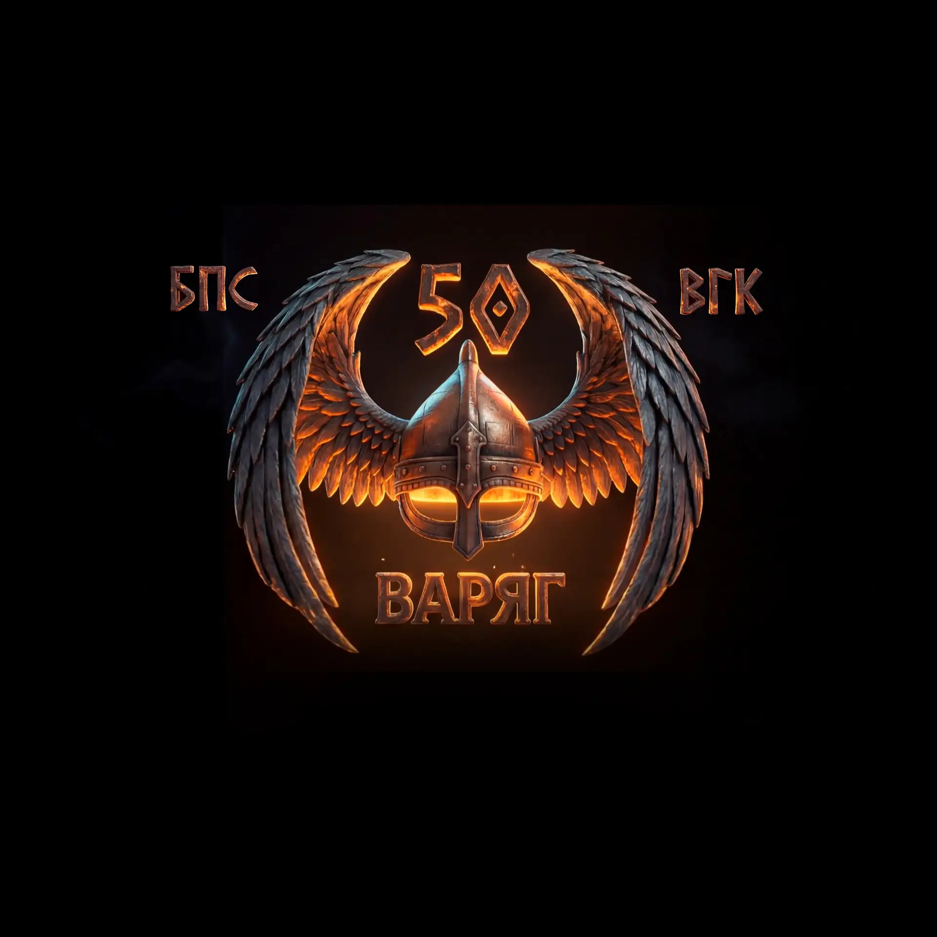 50 бригада БПС ВГК "Варяг"