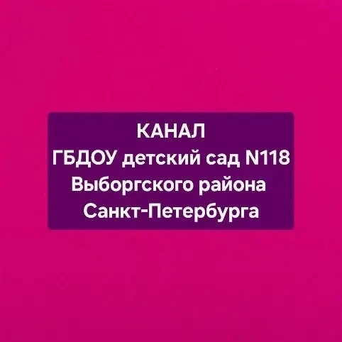 ГБДОУ детский сад 118 Выборгского района Санкт-Петербурга