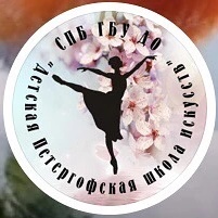 СПб ГБУ ДО "Детская Петергофская школа искусств"
