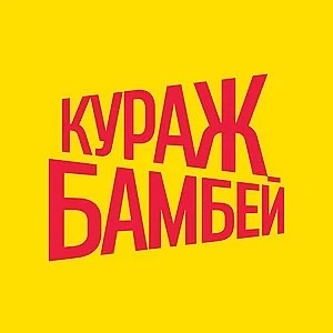 Кураж-Бамбей