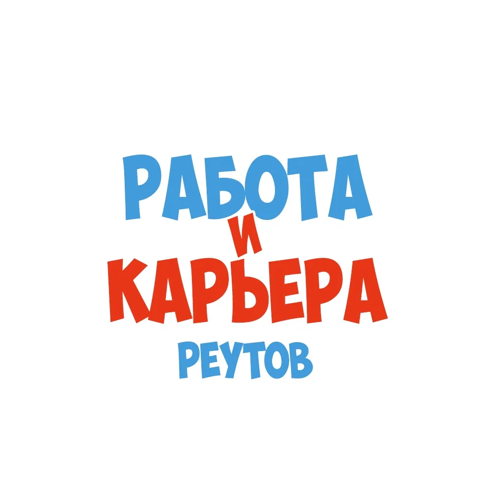 Работа в Реутове