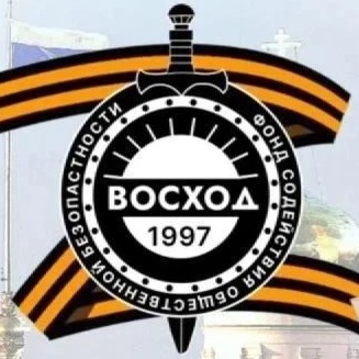ВОСХОД - Фонд содействия общественной безопасности