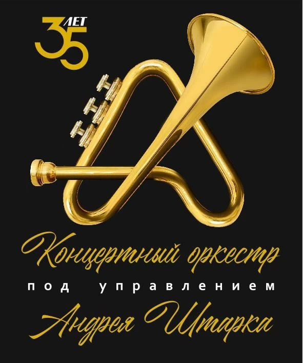 Концертный оркестр Абакана