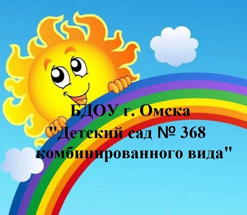 канал БДОУ г. Омска  "Детский сад 368 комбинированного вида"