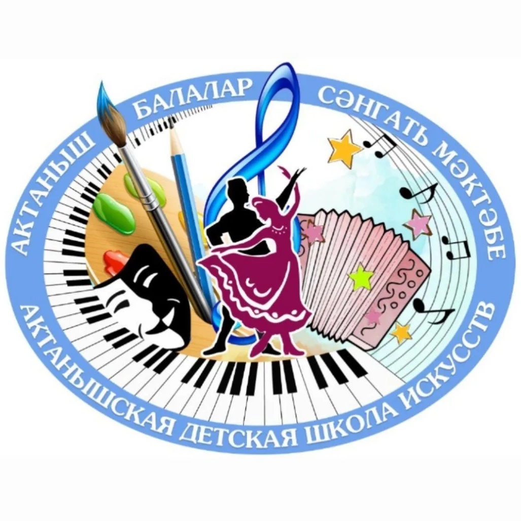 МБОУ ДО "Детская школа искусств Актанышского муниципального района"
