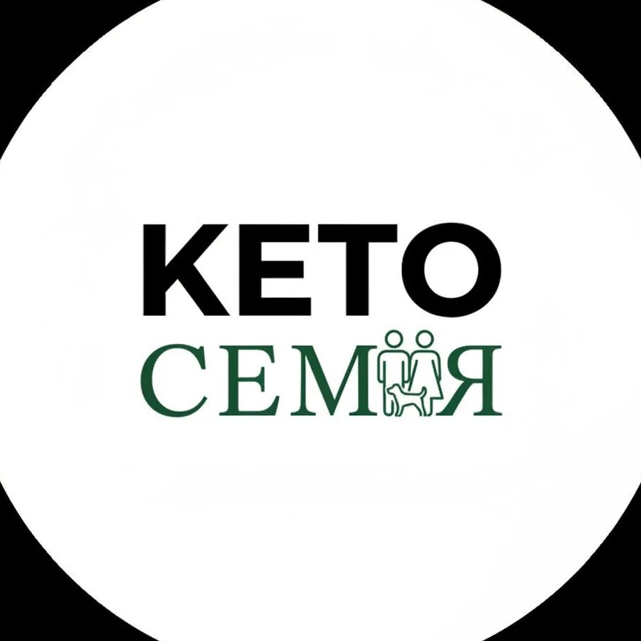 КЕТО СЕМЬЯ