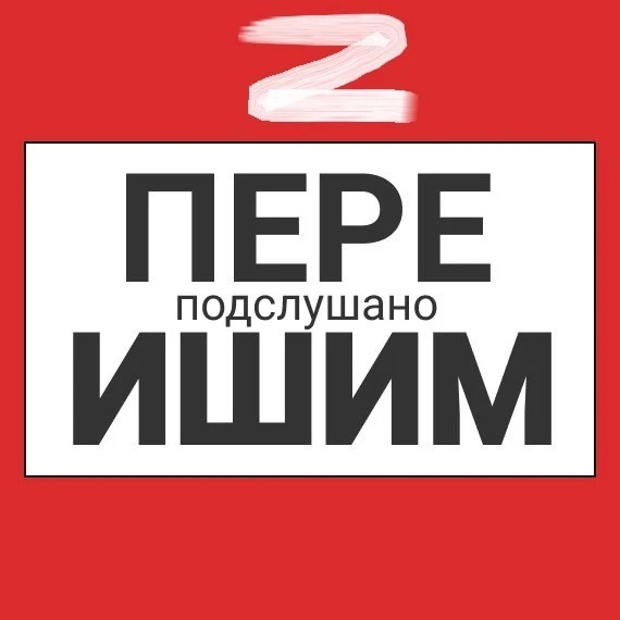 Аватар канала Ишим пере Подслушано
