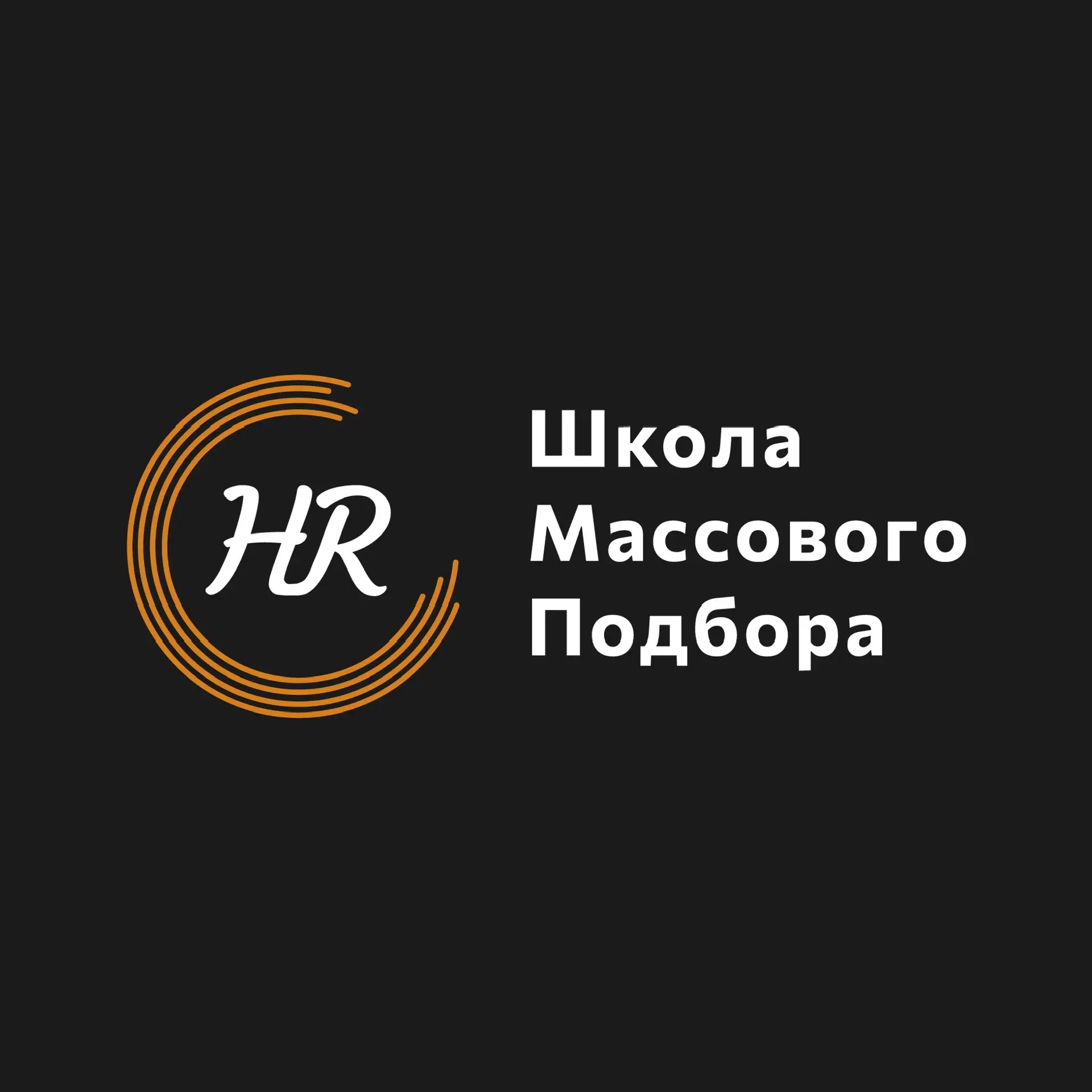 Массовый HR