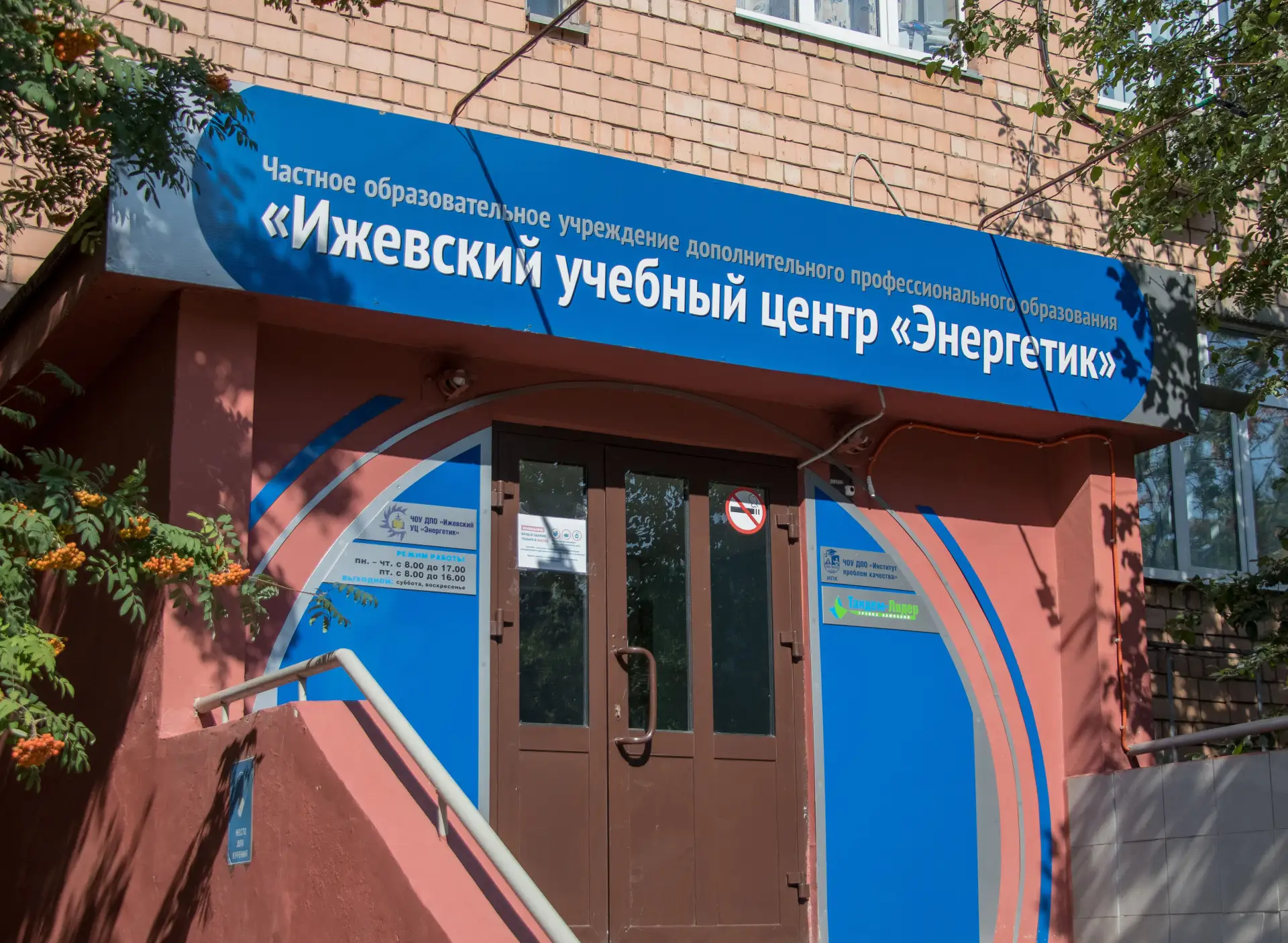 ЧОУ ДПО "Ижевский УЦ "Энергетик"