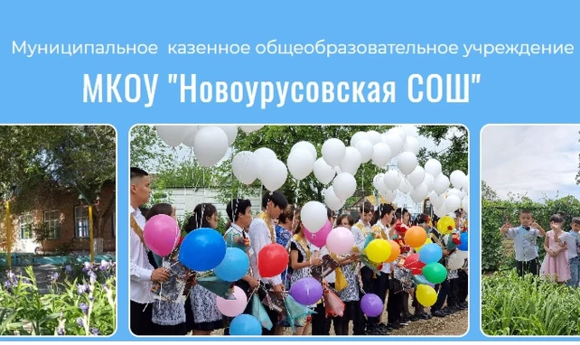 МКОУ "Новоурусовская СОШ"
