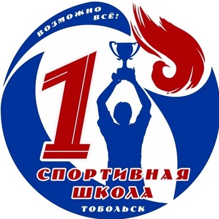 МАУ ДО СШ №1 | г. Тобольск