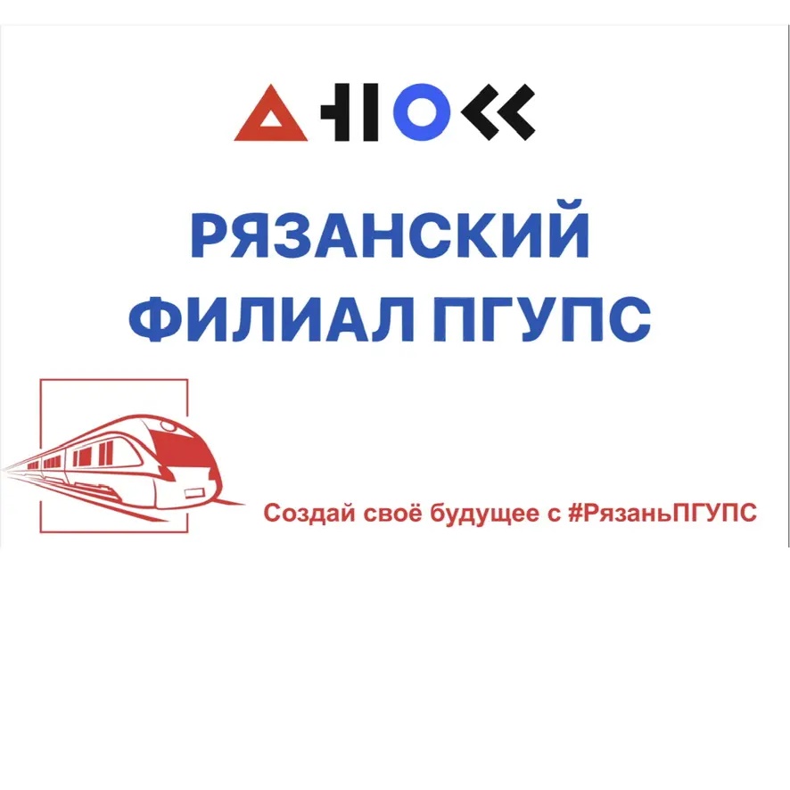 Рязанский филиал ПГУПС