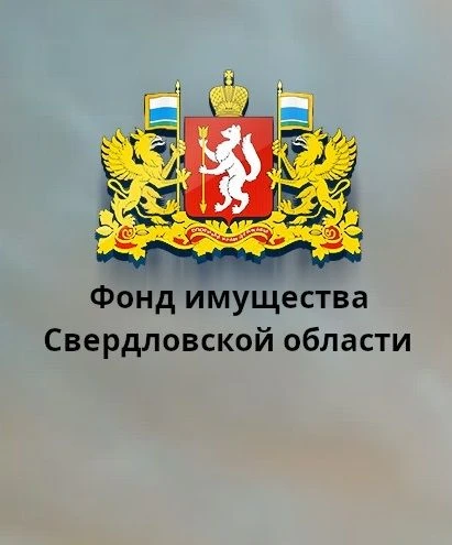 Фонд имущества Свердловской области