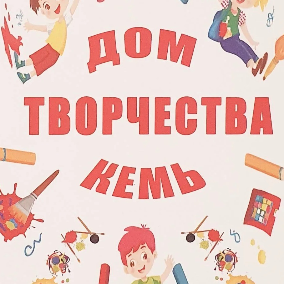 Кемский Дом творчества