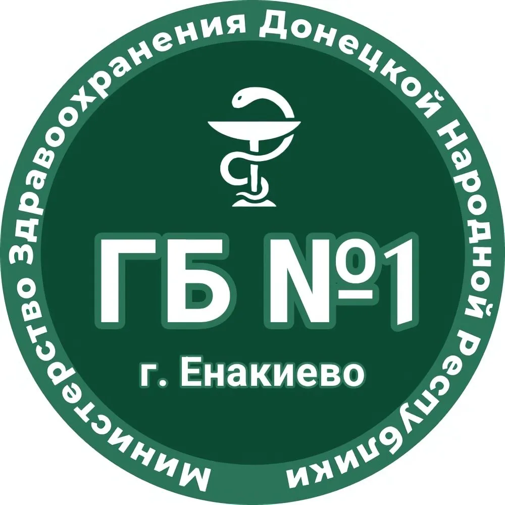 ГБУ ДНР "Городская больница №1 г.Енакиево"