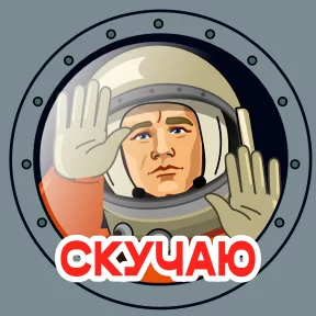 Космонавт Юра — стикер для MAX