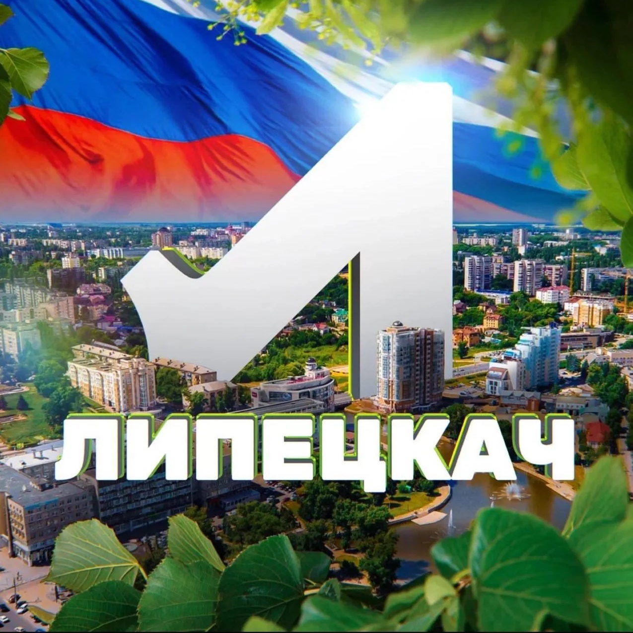 Аватар канала Липецкач • Новости Липецка
