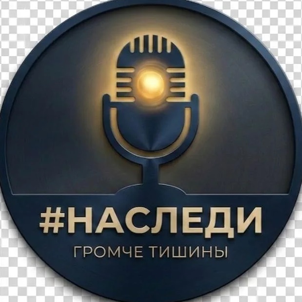#НАСЛЕДИ