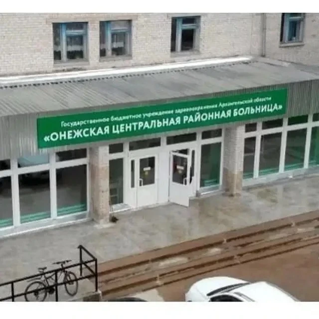 ГБУЗ  Архангельской области"Онежская ЦРБ"