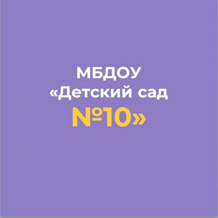МБДОУ "Детский сад №10" г.Алексеевка