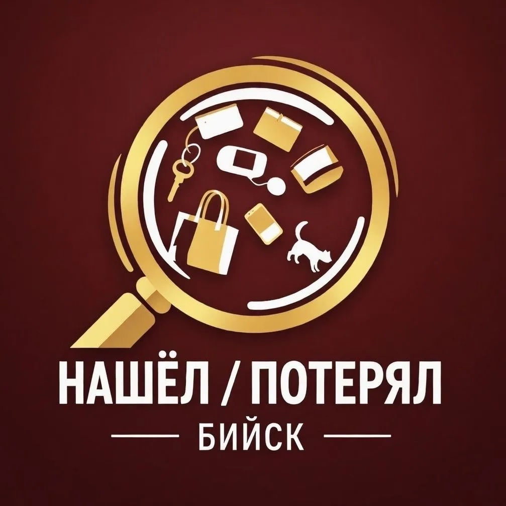 НАШЕЛ / ПОТЕРЯЛ | БИЙСК