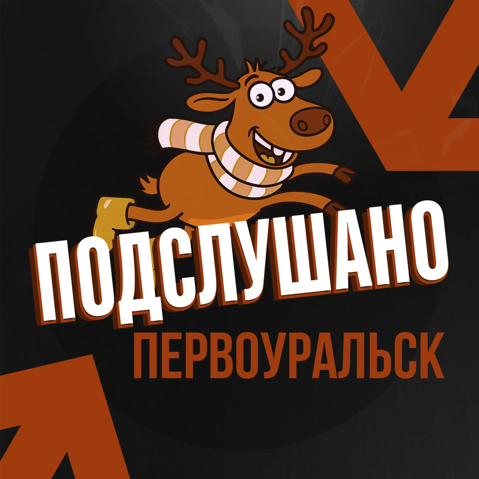 Подслушано Первоуральск