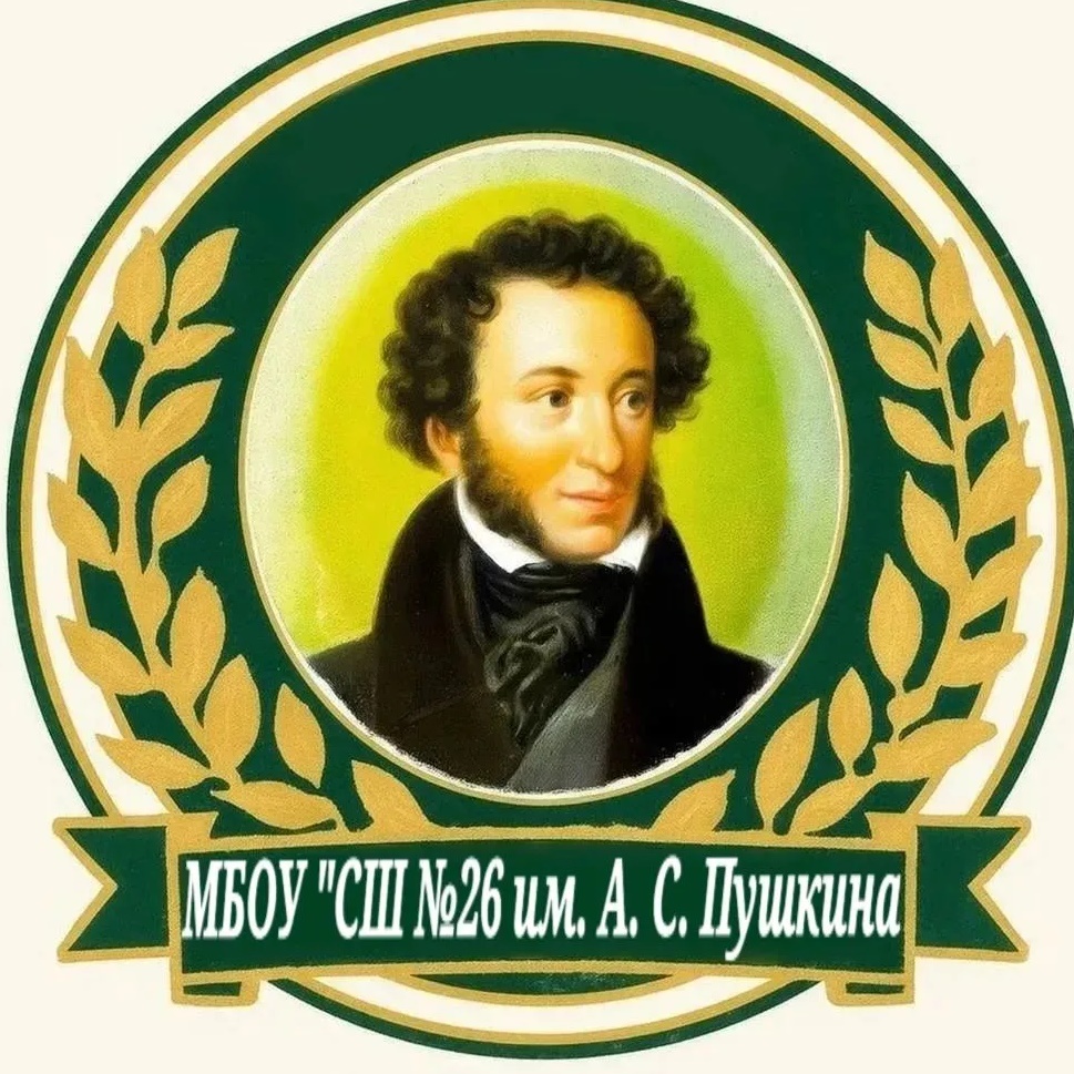 МБОУ "Средняя школа №26 им. А. С. Пушкина"