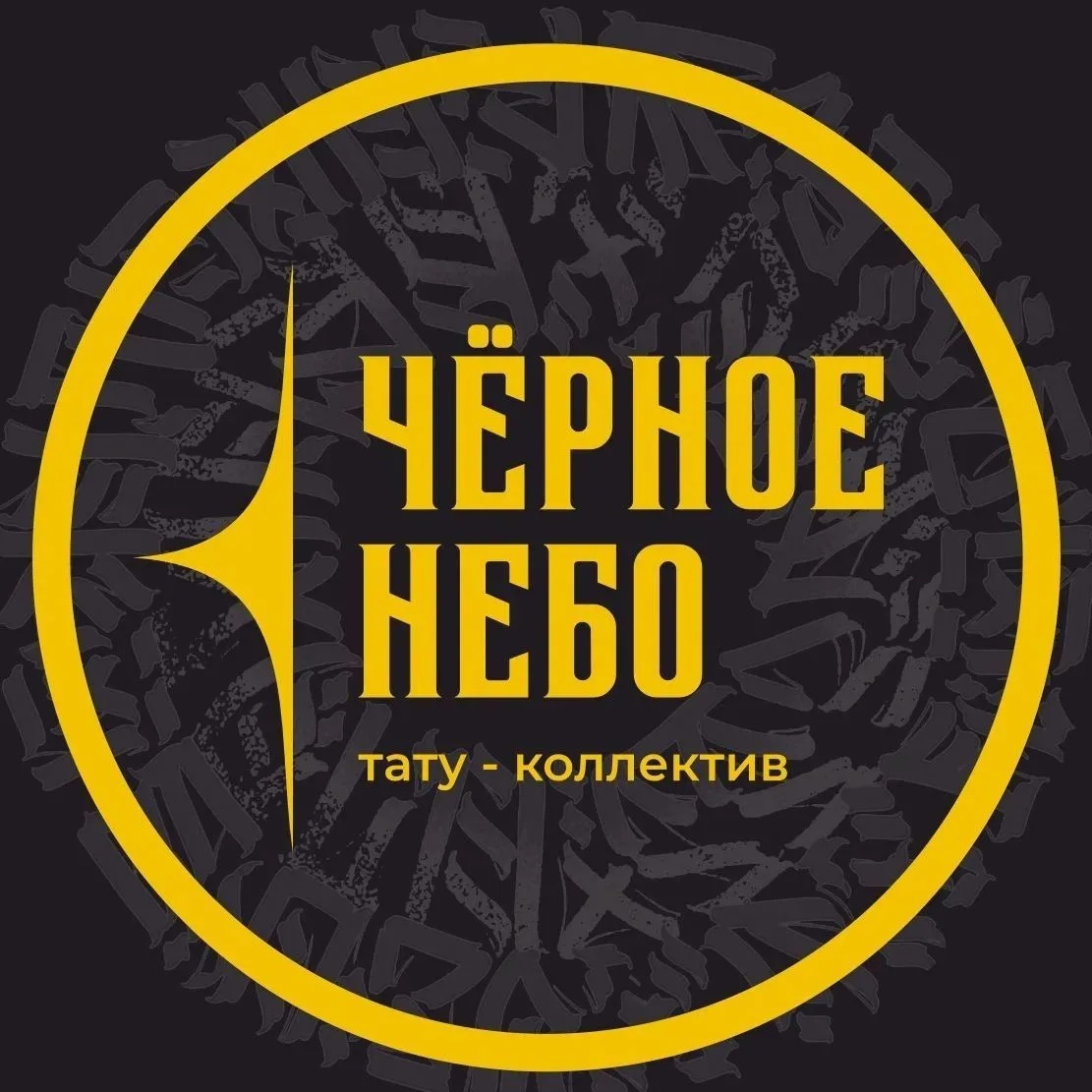 ЧЕРНОЕ НЕБО Тату коллектив