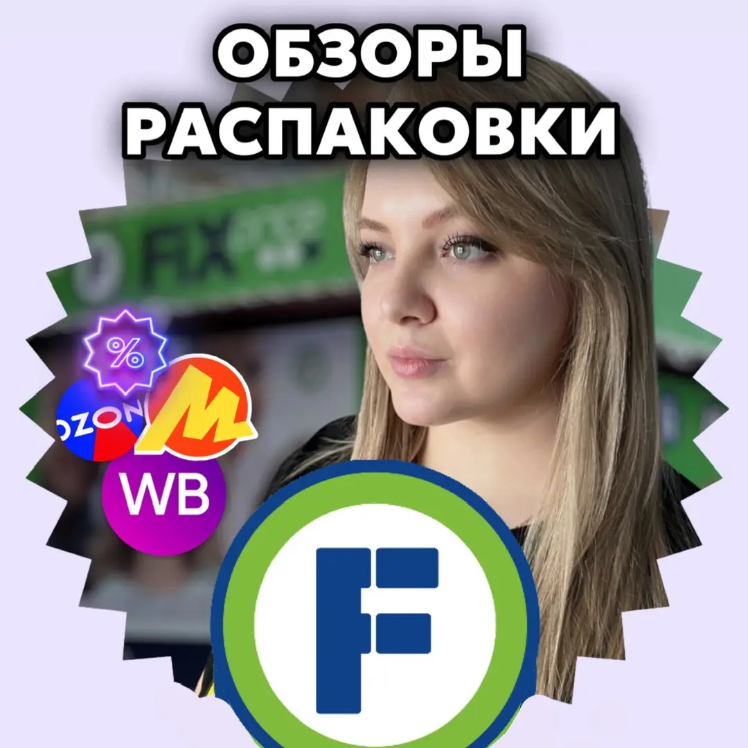 Аватар канала Fix Price ОБЗОР | Фикс Прайс
