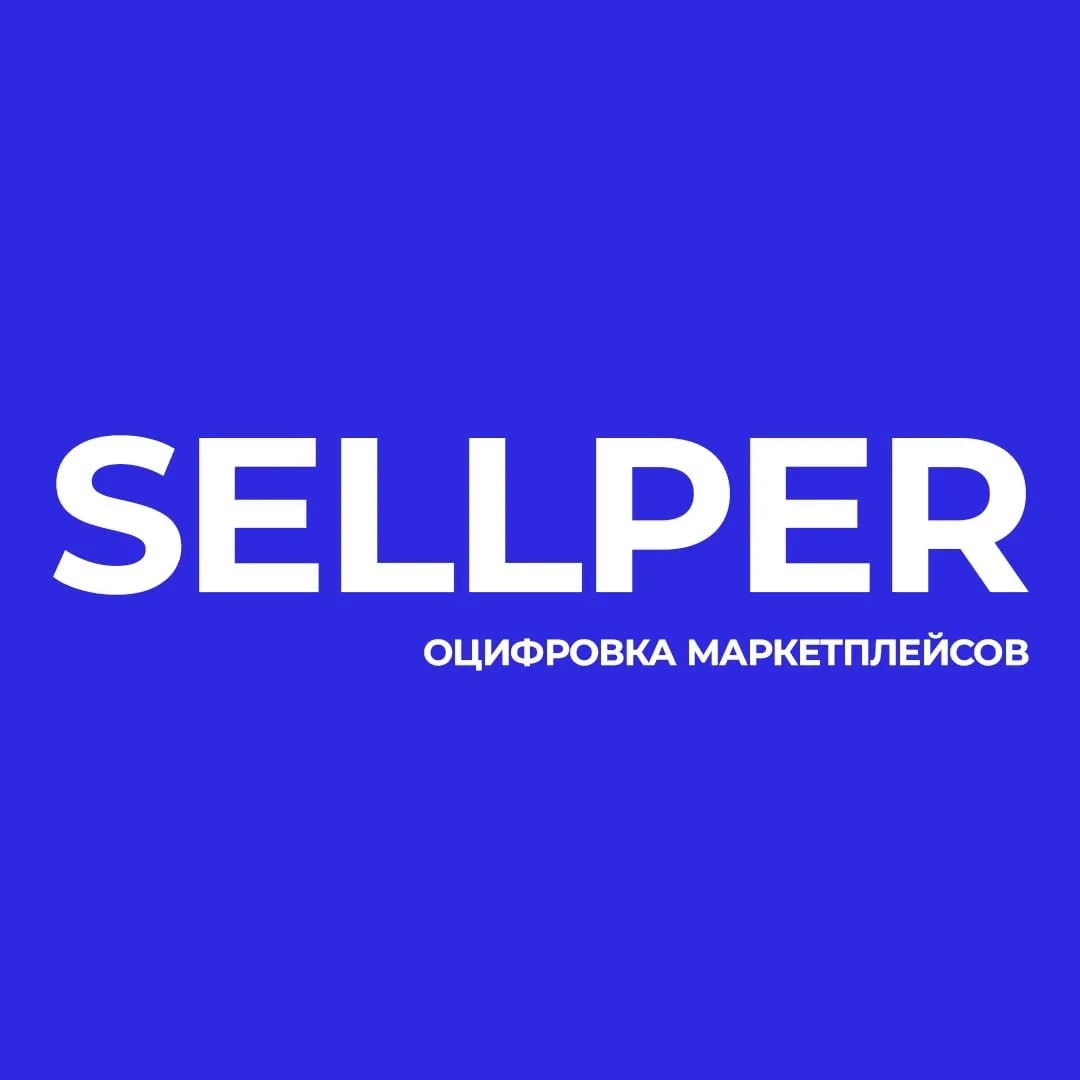 Sellper юнит-экономика маркетплейсов и оцифровка