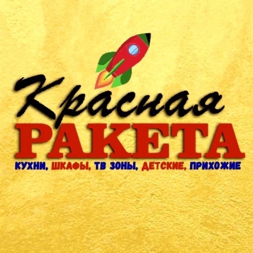Красная Ракета (Мебель на заказ Саратов)