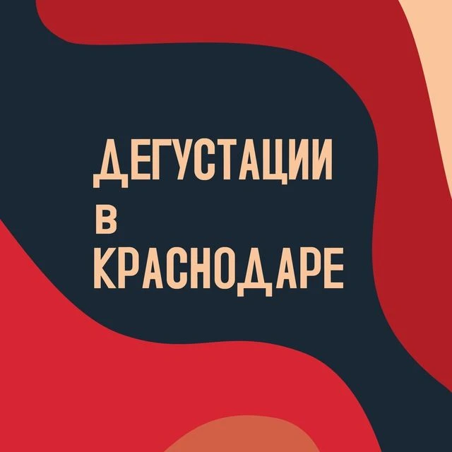 Дегустации в Краснодаре