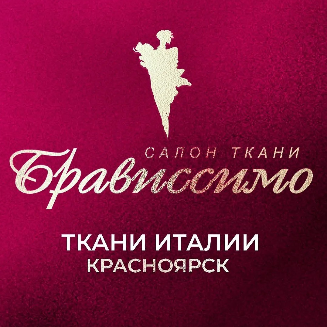ТКАНИ БРАВИССИМО Красноярск