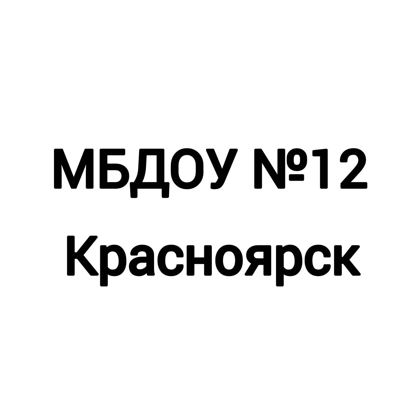 МБДОУ №12_Красноярск