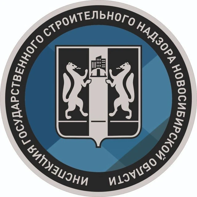 Стройнадзор Новосибирской области