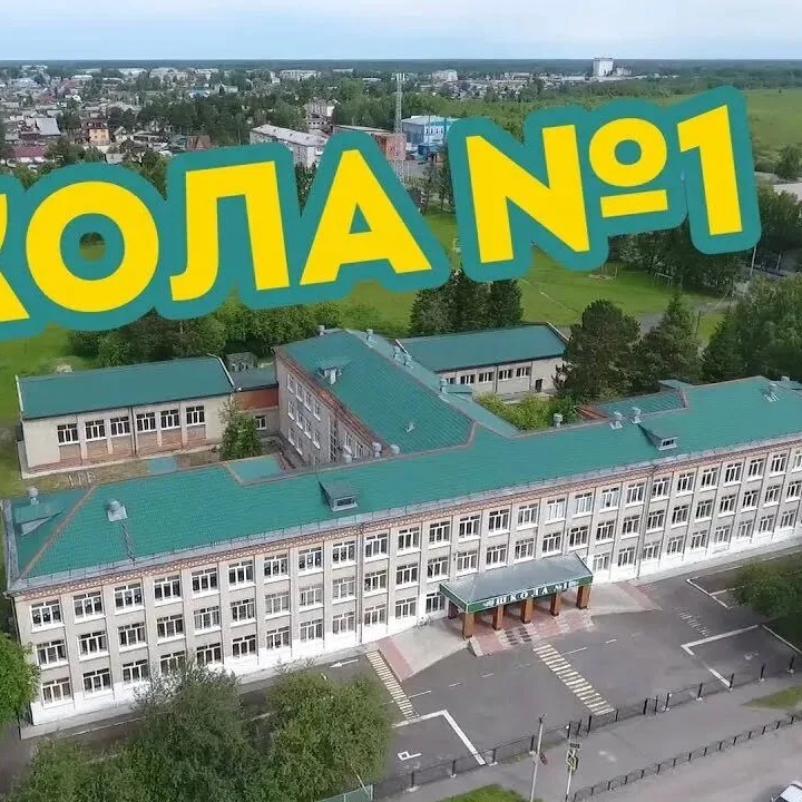 МБОУ-СОШ №1 города Асино Томской области