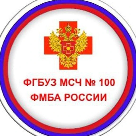 ФГБУЗ МСЧ 100 ФМБА России
