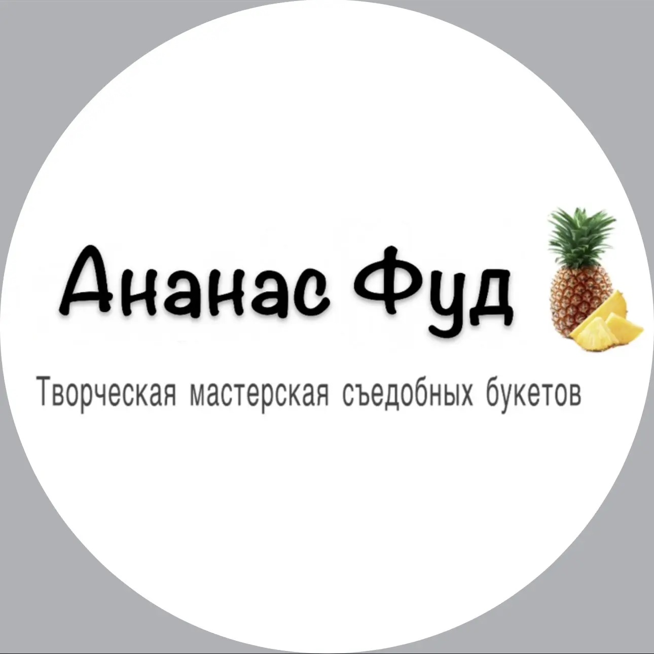 Ананас Фуд                                                                       мастерская съедобных букетов Балашиха/ Мск