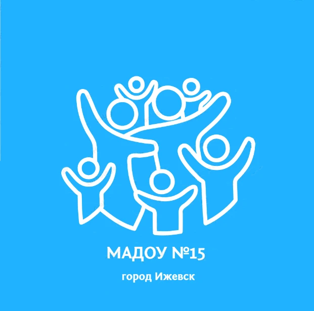 #МАДОУ15 Ижевск