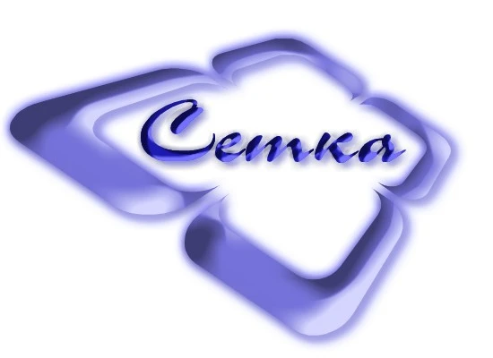 Сетка