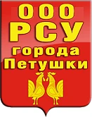 ООО "РСУ" г.Петушки